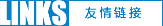 友情链接